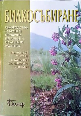 Билкосъбиране