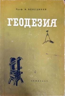 Геодезия
