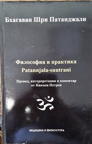 Философия и практика Patannjala-suutrani Философия и практика Patannjala-suutrani