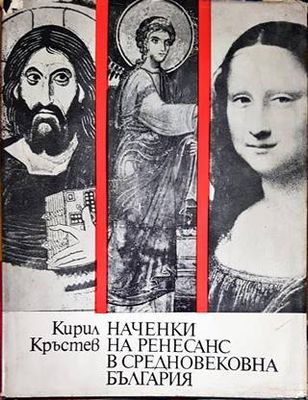 Наченки на Ренесанс в Средновековна България