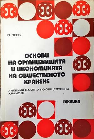 Основи на организацията и икономиката на общественото хранене