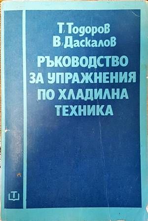 Ръководство за упражнения по хладилна техника
