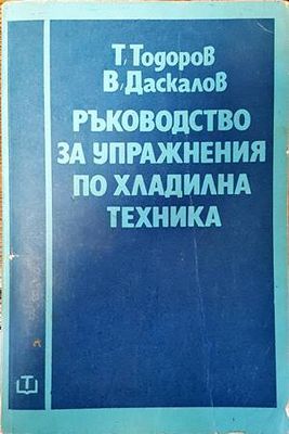 Ръководство за упражнения по хладилна техника