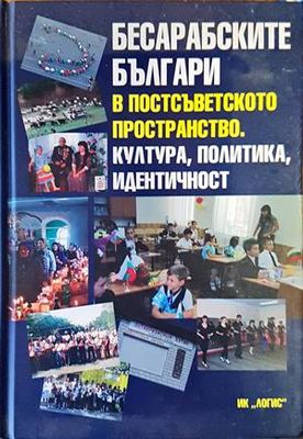 Бесарабските българи в постсъветското пространство. Култура, политика, идентичност