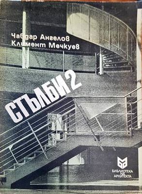 Стълби. Част 2