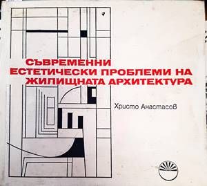Съвременни естетически проблеми на жилищната архитектура