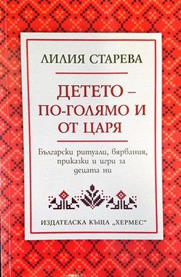 Детето - по-голямо и от царя