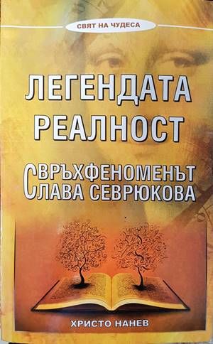 Легендата реалност