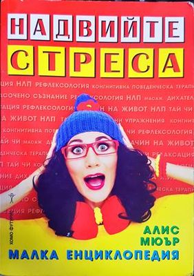 Надвийте стреса