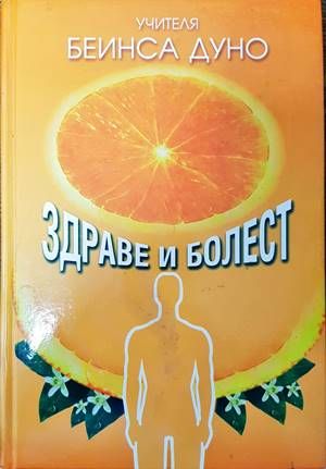 Здраве и болест