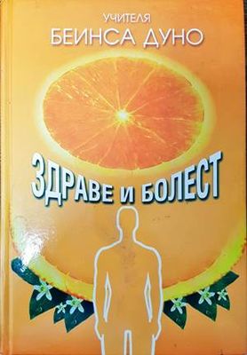 Здраве и болест