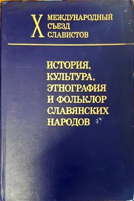 История, культура, этнография и фольклор славянских народов