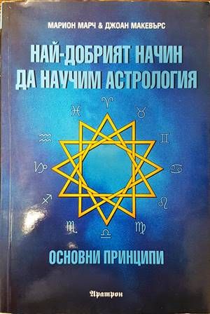 Най-добрият начин да научим астрология. Том 1: Основни принципи