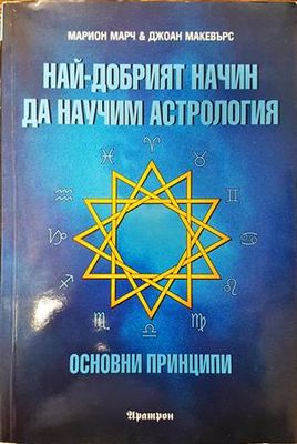 Най-добрият начин да научим астрология. Том 1: Основни принципи