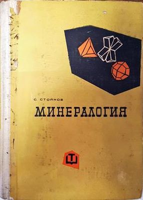 Минералогия