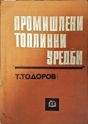 Промишлени топлинни уредби Промишлени топлинни уредби