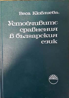 Устойчивите сравнения в българския език
