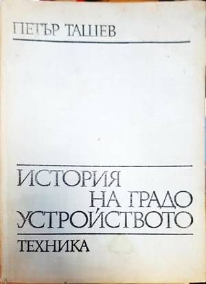 История на градоустройството