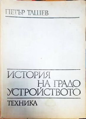 История на градоустройството