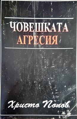 Човешката агресия
