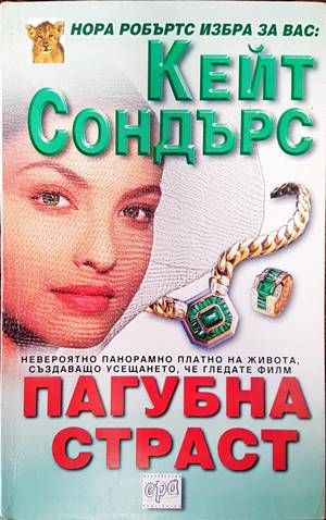 Пагубна страст