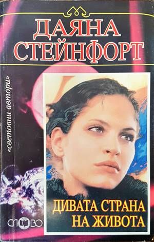 Дивата страна на живота