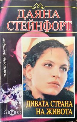 Дивата страна на живота