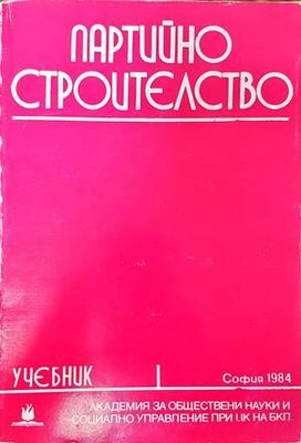 Партийно строителство