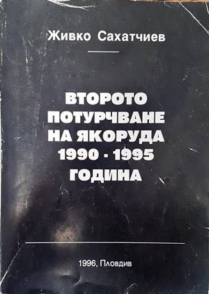 Второто потурчване на Якоруда 1990-1995 година