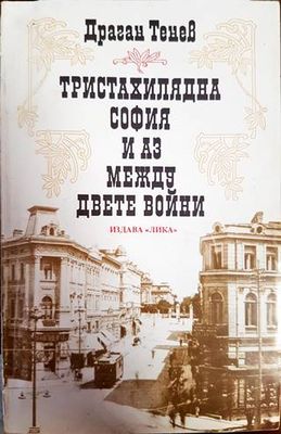 Тристахилядна София и аз между двете войни