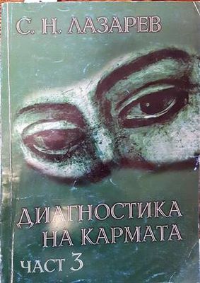 Диагностика на кармата. Част 3