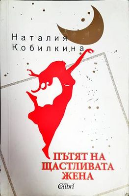 Пътят на щастливата жена