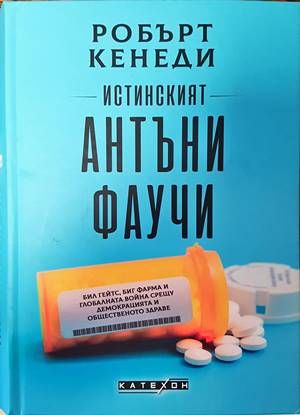 Истинският Антъни Фаучи