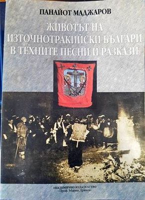 Животът на източнотракийските българи в техните песни и разкази