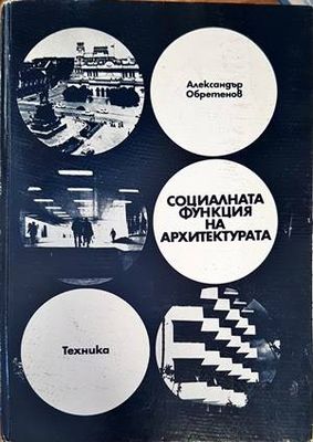 Социалната функция на архитектурата