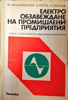 Електрообзавеждане на промишлените предприятия