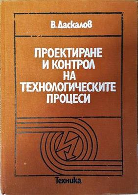 Проектиране и контрол на технологическите процеси