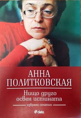 Нищо друго освен истината