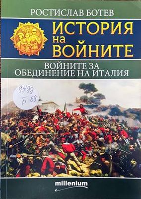 История на войните. Книга 20: Войните за обединение на Италия