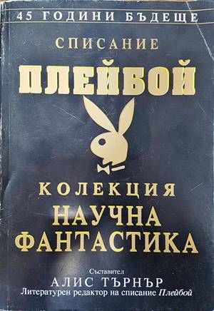 Списание Плейбой. Колекция  Списание Плейбой. Колекция "Научна фантастика"