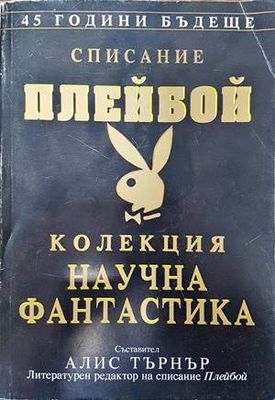 Списание Плейбой. Колекция  Списание Плейбой. Колекция "Научна фантастика"