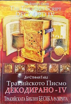 Тракийското писмо - декодирано. Част 4