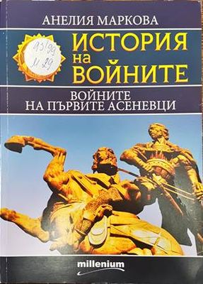 История на войните. Книга 15: Войните на първите Асеневци