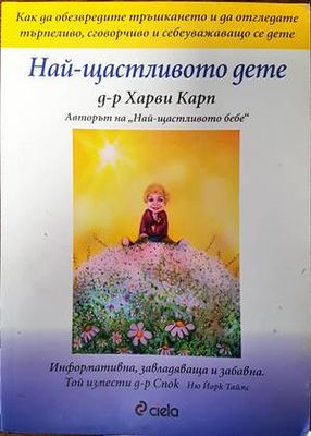Най-щастливото дете