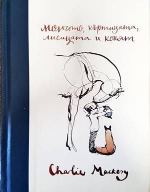 Момчето, къртицана, лисицата и конят