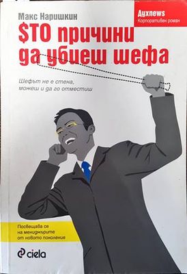 100 причини да убиеш шефа