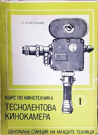 Теснолентова кинокамера Теснолентова кинокамера
