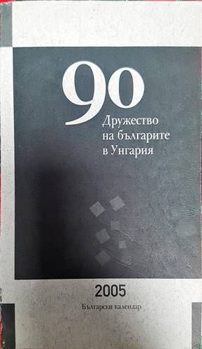 90 години Дружуство на българите в Унгария
