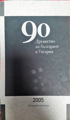 90 години Дружуство на българите в Унгария
