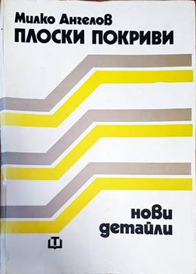 Плоски покриви. Нови детайли